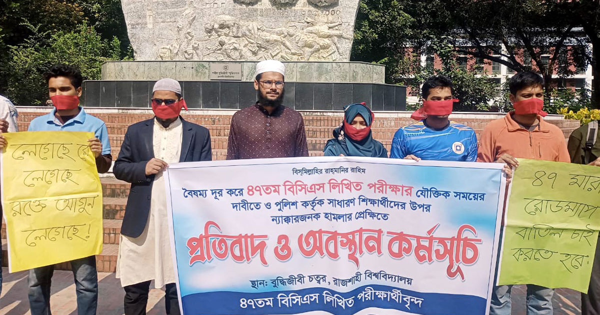 ৪৭তম বিসিএস পরীক্ষা পেছানোর দাবিতে রাবিতে প্রতীকী মানববন্ধন