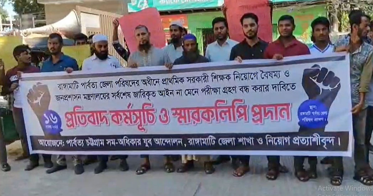রাঙামাটিতে শিক্ষক নিয়োগে কোটা বৈষম্যের অভিযোগে বিক্ষোভ