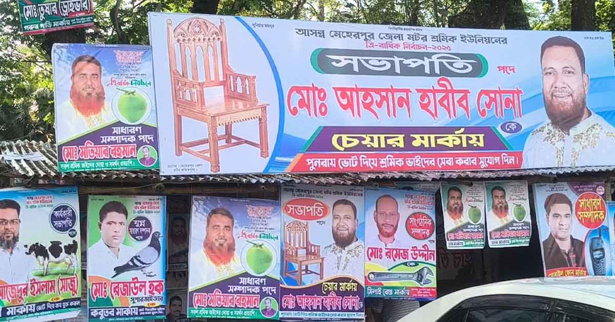 রাত পোহালেই মেহেরপুর জেলা মটর শ্রমিক ইউনিয়নের ভোট