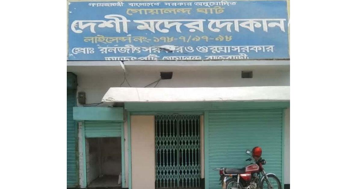 গোয়ালন্দে খোলা বাজারে অবাধে বিক্রি হচ্ছে বাংলা মদ