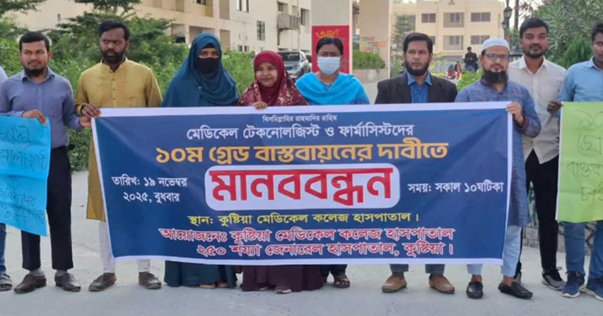 কুষ্টিয়ায় মেডিকেল টেকনোলজিস্ট ও ফার্মাসিস্টদের মানববন্ধন