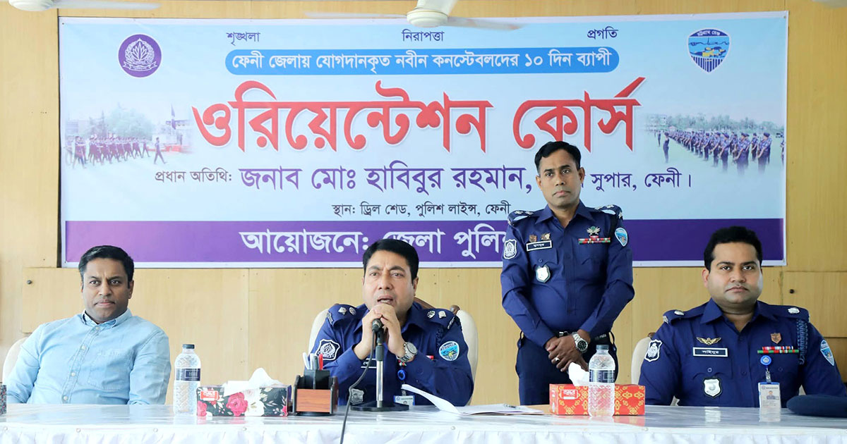 ফেনীতে যোগদানকৃত নবীন কনস্টেবলদের ১০ দিনব্যাপী ওরিয়েন্টেশন কোর্স শুরু