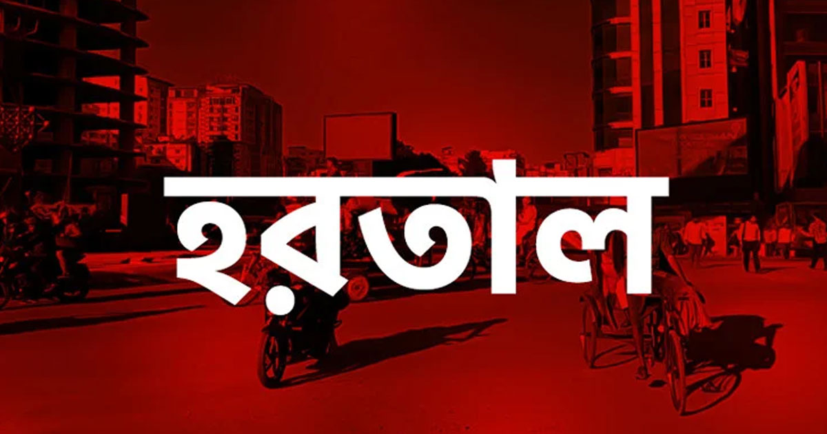 টানা ৩৬ ঘণ্টার সর্বাত্মক হরতাল ঘোষণা