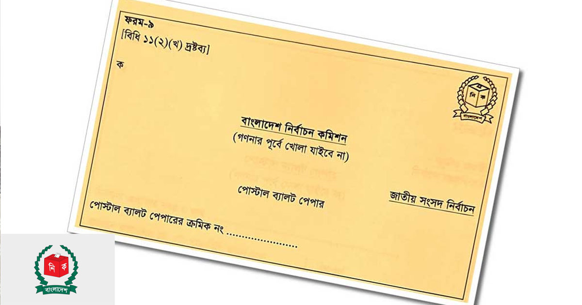 পোস্টাল ব্যালটে ভোট দিতে নিবন্ধন সাড়ে ৩ হাজার
