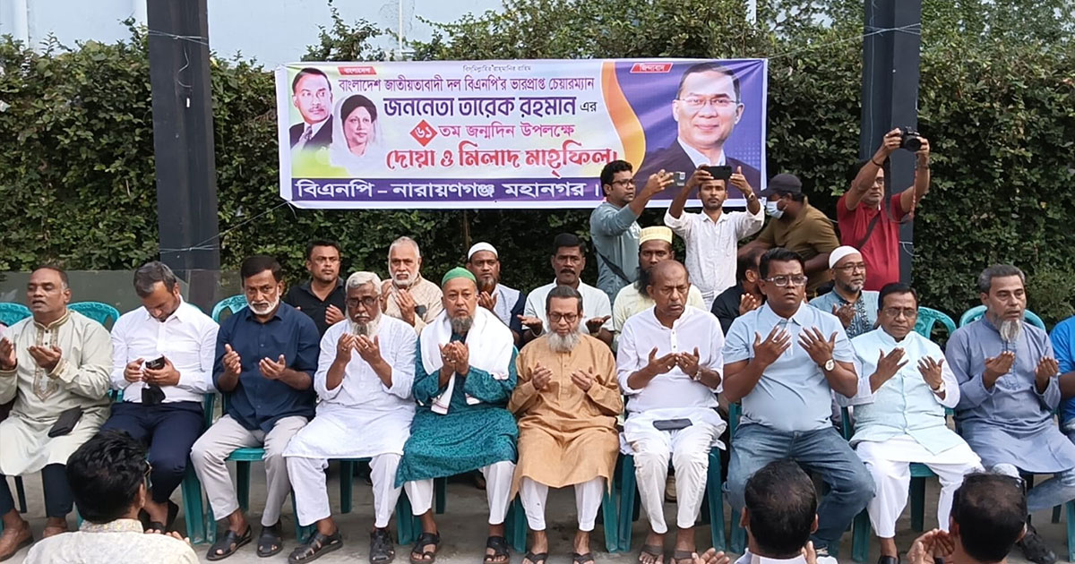 নারায়ণগঞ্জে তারেক রহমানের জন্মদিনে দোয়া মাহফিল
