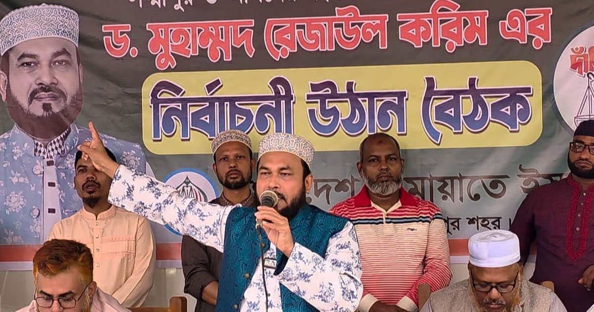 আগামী নির্বাচনে ইসলামী দল গুলোকে বেছে নেবে জনগণ: রেজাউল করিম