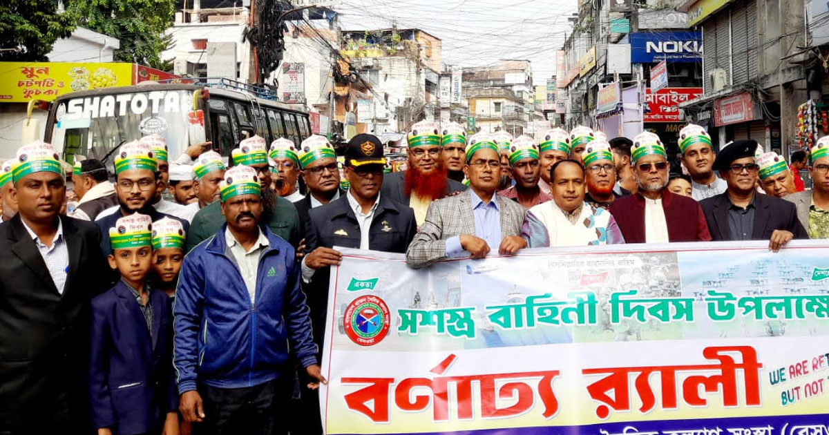 বগুড়ায় উদযাপিত হলো সশস্ত্র বাহিনী দিবস