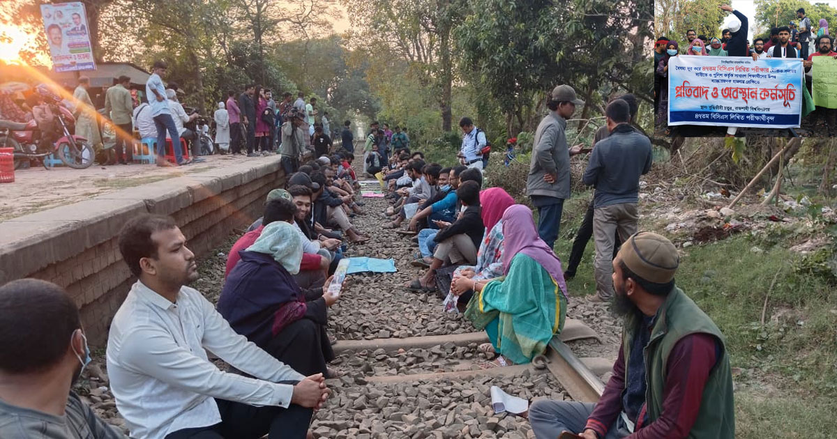 ৪৭তম বিসিএসের লিখিত পরীক্ষা পেছানোর দাবিতে রাজশাহী-ঢাকা রেলপথ অবরোধ
