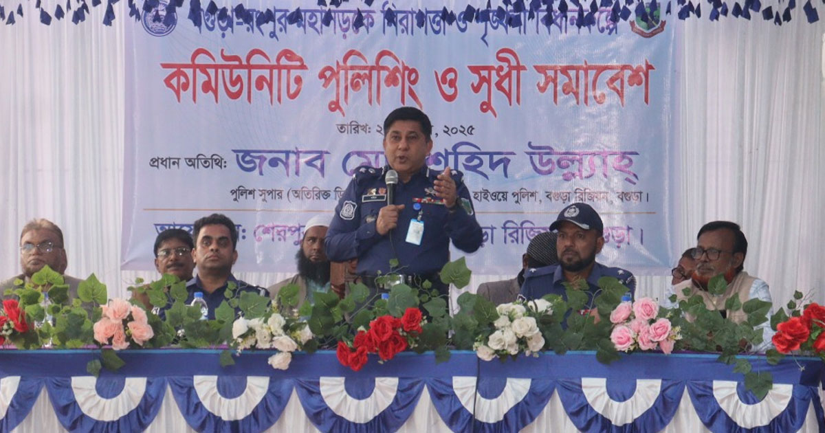 বগুড়ায় হাইওয়ে পুলিশের কমিউনিটি পুলিশিং ও সুধী সমাবেশ