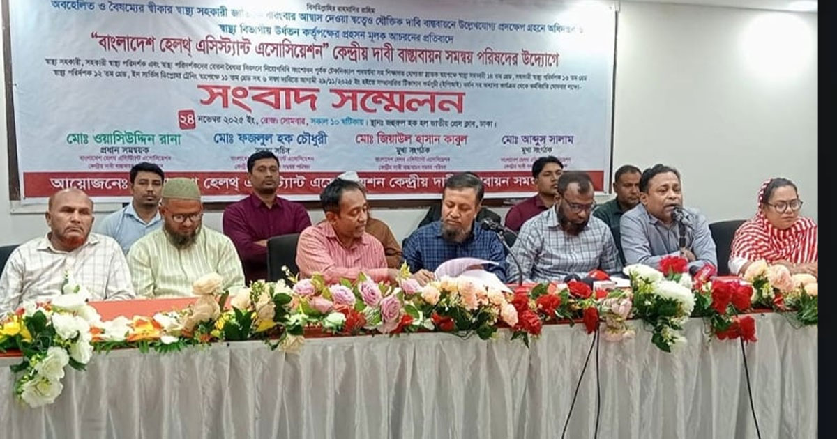ফের কর্মবিরতিতে স্বাস্থ্য সহকারীরা,অবস্থান কর্মসূচির ঘোষণা