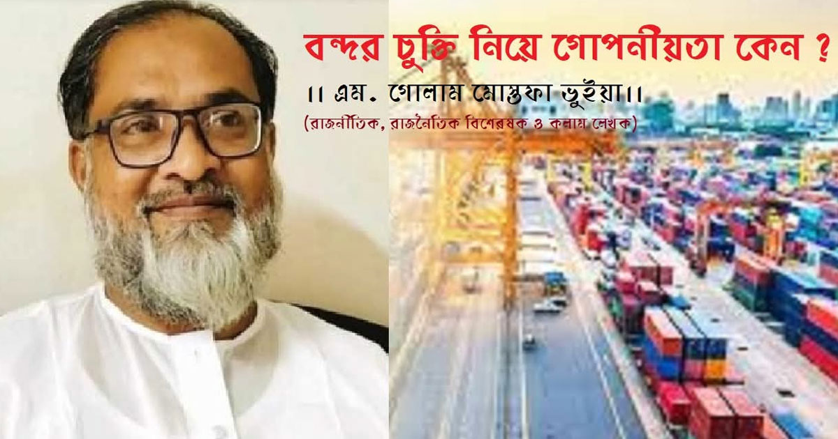 বন্দর চুক্তি নিয়ে গোপনীয়তা কেন ?