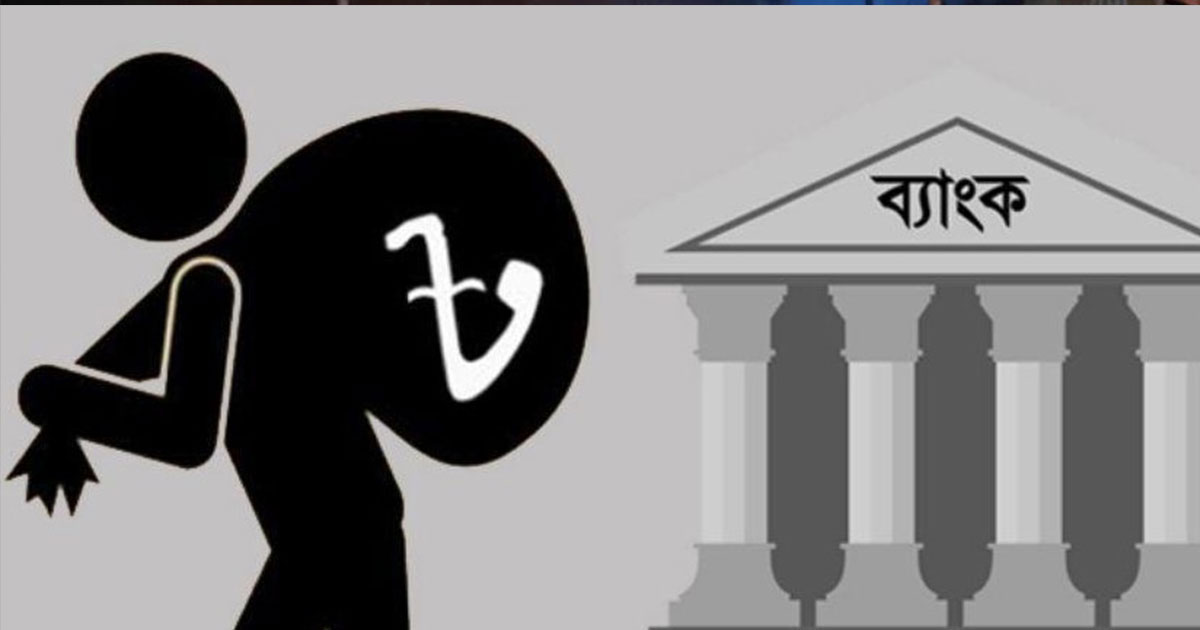 খেলাপি ঋণ‌ এখন ৬ লাখ ৪৪ হাজার কোটি টাকা