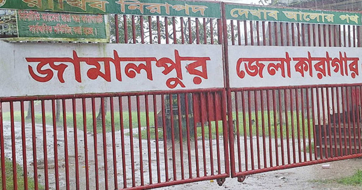 জামালপুর কারাগারে সংঘর্ষ, হাজতি নিহত