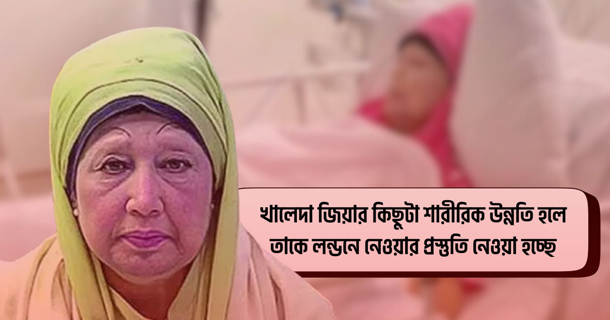 খালেদা জিয়ার অবস্থা সামান্য উন্নত, এখনও সংকট কাটেনি