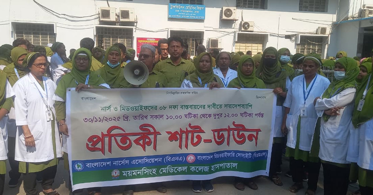 নার্সিং অধিদপ্তর বিলুপ্তির চেষ্টার প্রতিবাদে ময়মনসিংহে বিএনএ’র প্রতীকী শাটডাউন