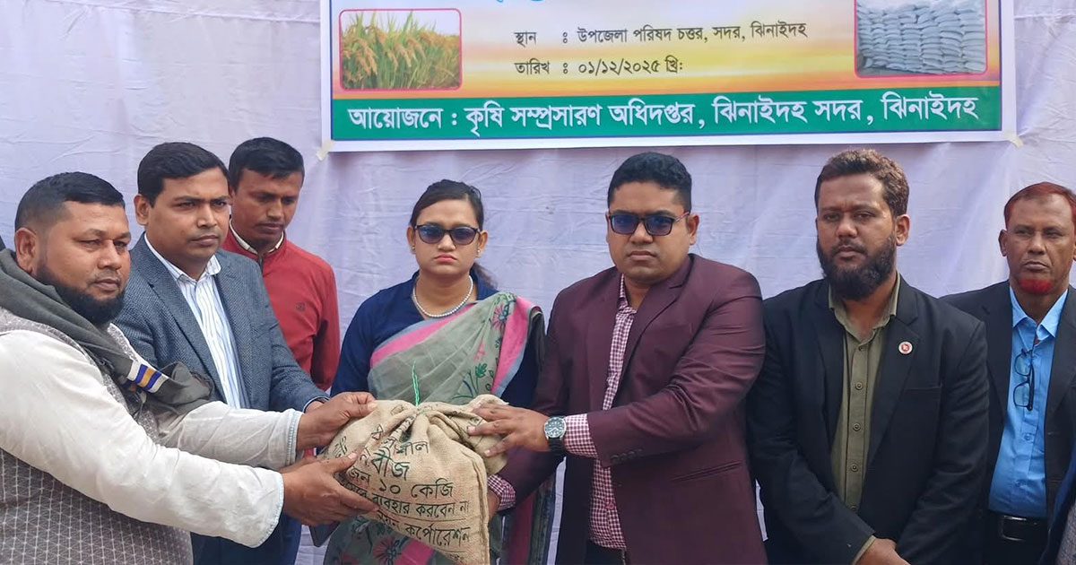 ঝিনাইদহে ২৫’শ কৃষকের মাঝে বিনামূল্যে সার বীজ বিতরণ
