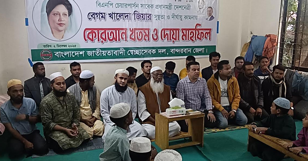 খালেদা জিয়ার রোগমুক্তি কামনায় বান্দরবানে স্বেচ্ছাসেবক দলের দোয়া মাহফিল