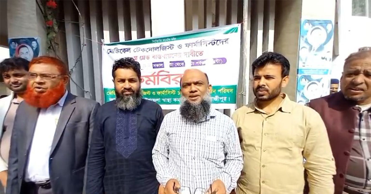 শ্রীপুরে মেডিকেল টেকনোলজিস্ট ও ফার্মাসিস্টদের কর্মবিরতি, ভোগান্তিতে রোগীরা