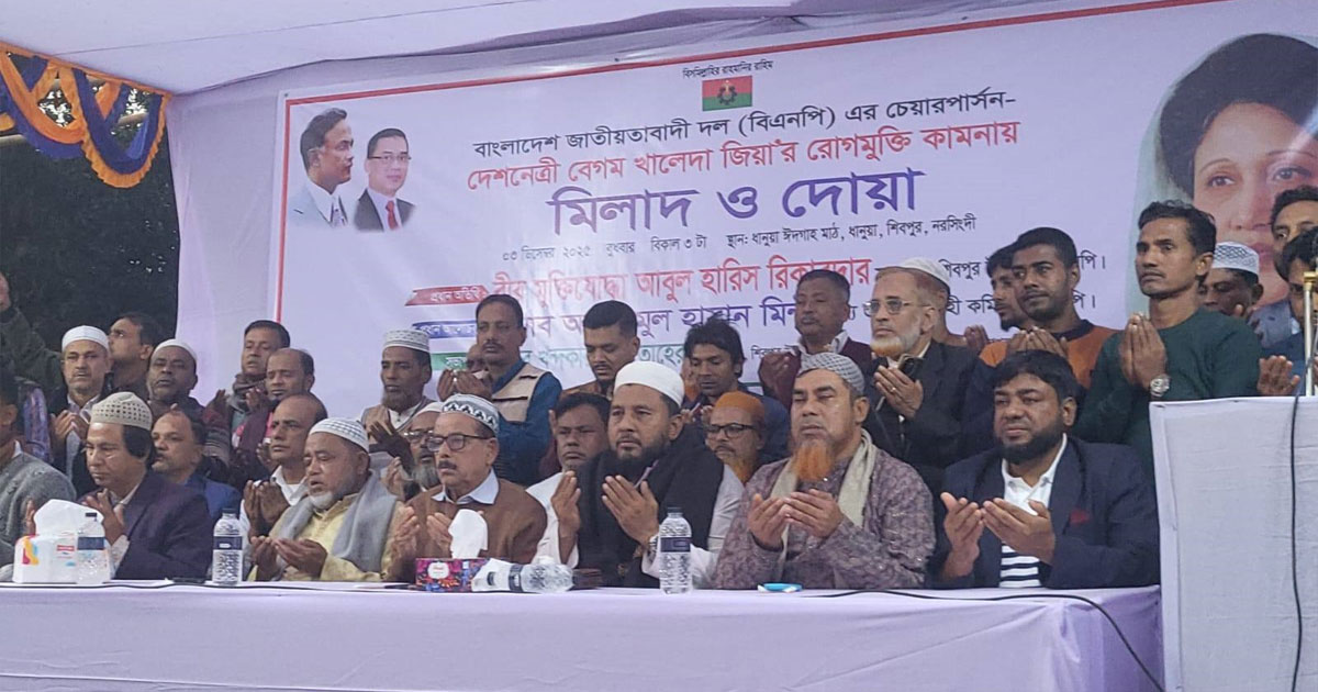 শিবপুরে খালেদা জিয়ার রোগ মুক্তি  কামনায় মিলাদ ও দোয়া অনুষ্ঠিত