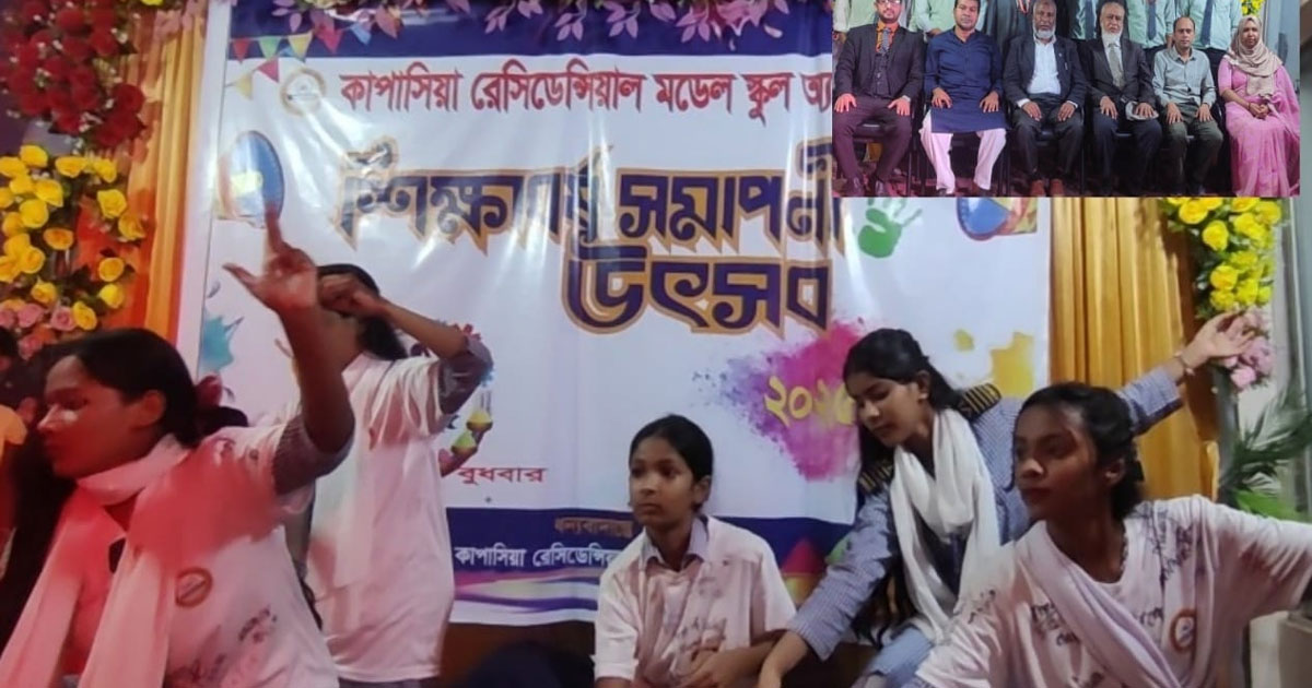 কাপাসিয়া রেসিডেন্সিয়াল মডেলে শিক্ষাবর্ষ সমাপনী উৎসব অনুষ্ঠিত