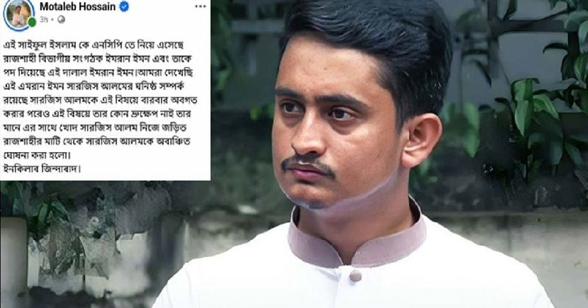 রাজশাহীতে এনসিপি নেতা সারজিস আলমকে ‘অবাঞ্ছিত’ ঘোষণা