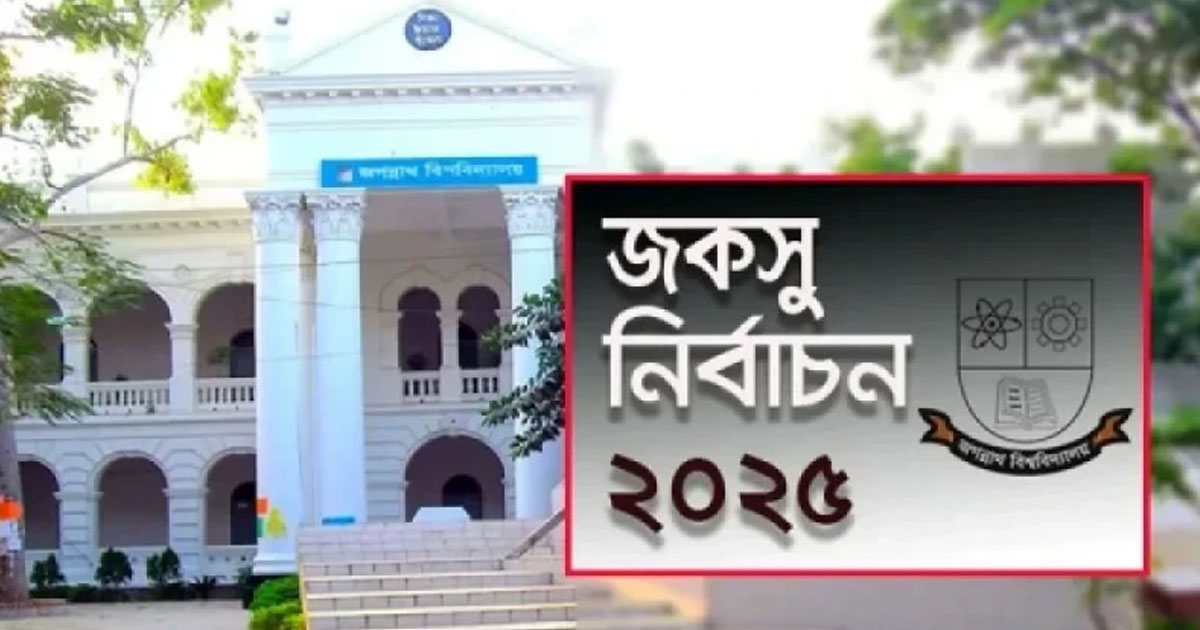 জকসু প্রার্থীদের ডোপ টেস্ট ৯–১০ ডিসেম্বর