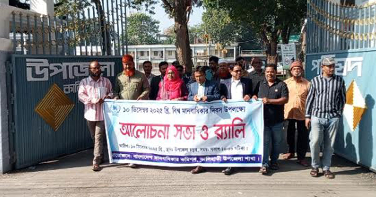 কালিহাতীতে বিশ্ব মানবাধিকার দিবস উপলক্ষে র‌্যালি ও আলোচনা সভা