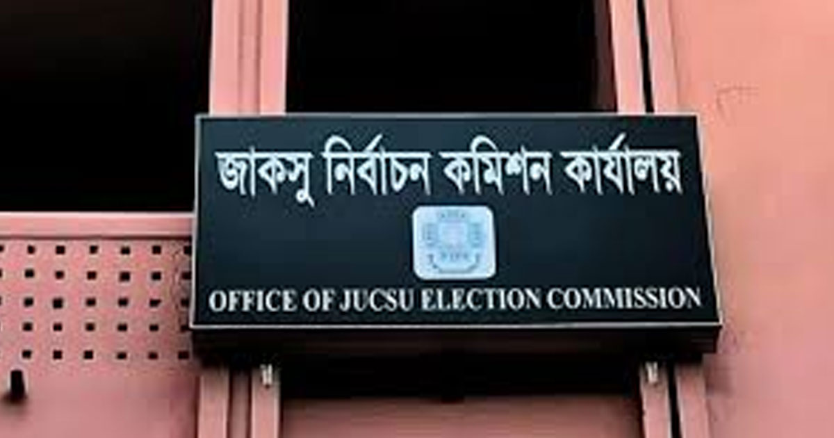 জকসু নির্বাচনে ৩৪ পদে ১৮৯ জনের চূড়ান্ত তালিকা প্রকাশ