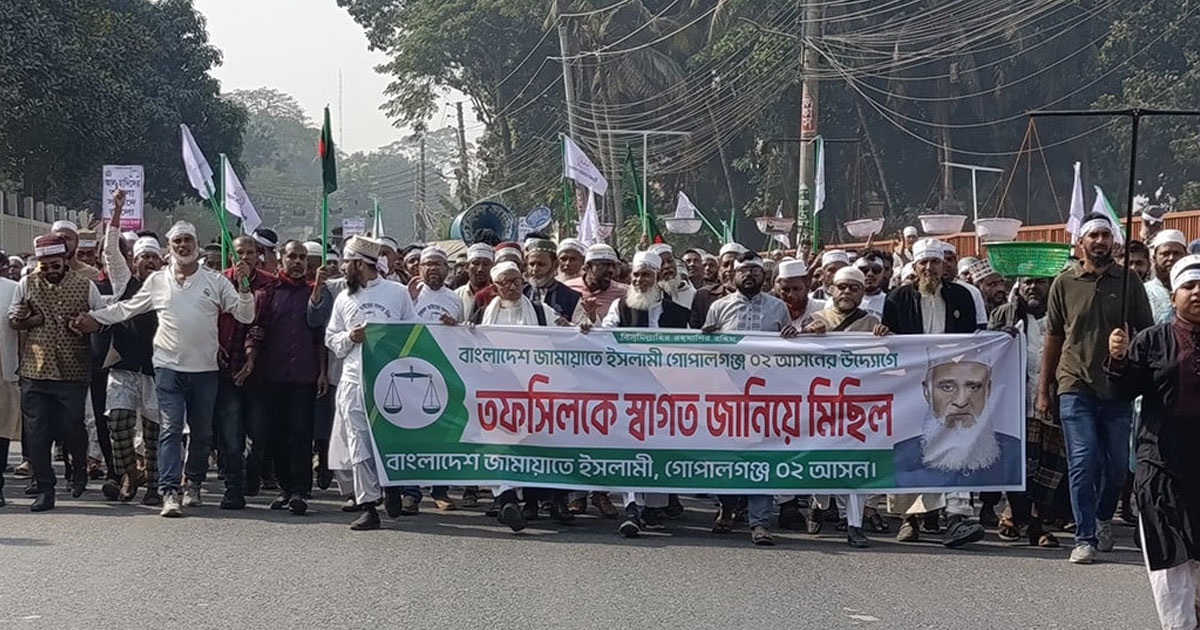তফসিলকে স্বাগত জানিয়ে গোপালগঞ্জে জামায়াতের মিছিল ও সমাবেশ