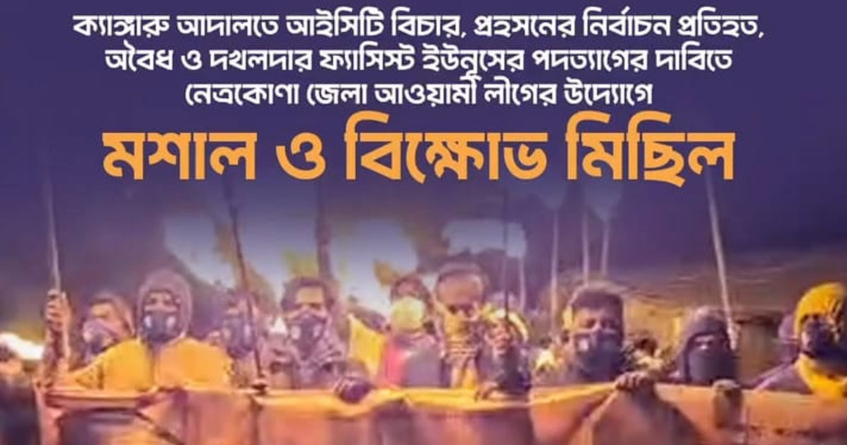 নেত্রকোণায় মশাল মিছিল, পুলিশি অনুসন্ধান শুরু