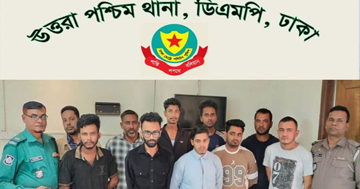 উত্তরা পশ্চিম থানার বিশেষ অভিযানে ১০ জন গ্রেপ্তার