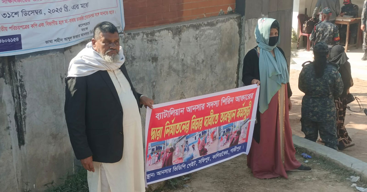 কালিয়াকৈরে আনসার সদস্যের বিচার দাবিতে বিধবা নারীর অবস্থান