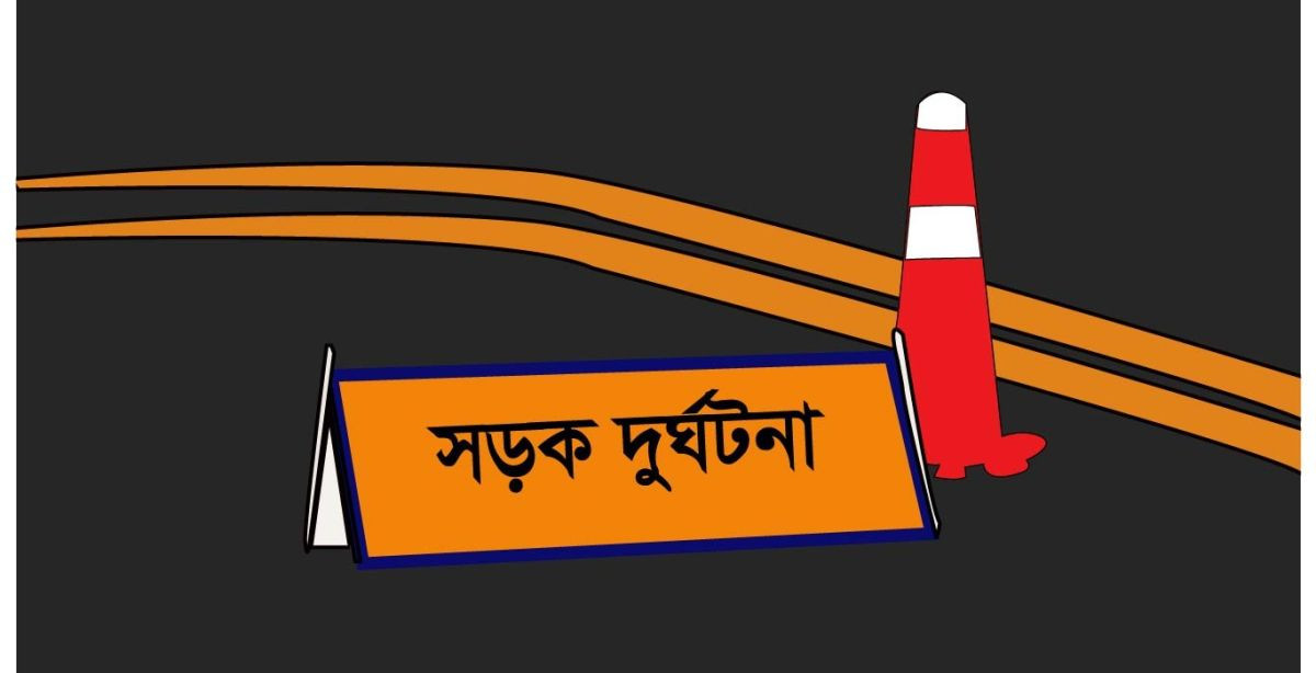 বগুড়ায় সড়ক দুর্ঘটনায় নিহত ১