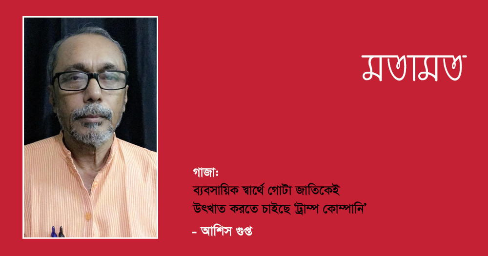 গাজা: ব্যবসায়িক স্বার্থে গোটা জাতিকেই উৎখাত করতে চাইছে ‘ট্রাম্প কোম্পানি’