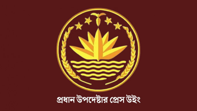 আ.লীগ নিষিদ্ধের প্রজ্ঞাপন মতপ্রকাশের স্বাধীনতা ক্ষুণ্ন করে না: প্রধান উপদেষ্টার প্রেস উইং