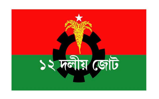 চট্টগ্রাম বন্দরকে বিদেশিদের হাতে তুলে দেওয়ার ষড়যন্ত্র থেকে সরে আসতে হবে : ১২ দলীয় জোট