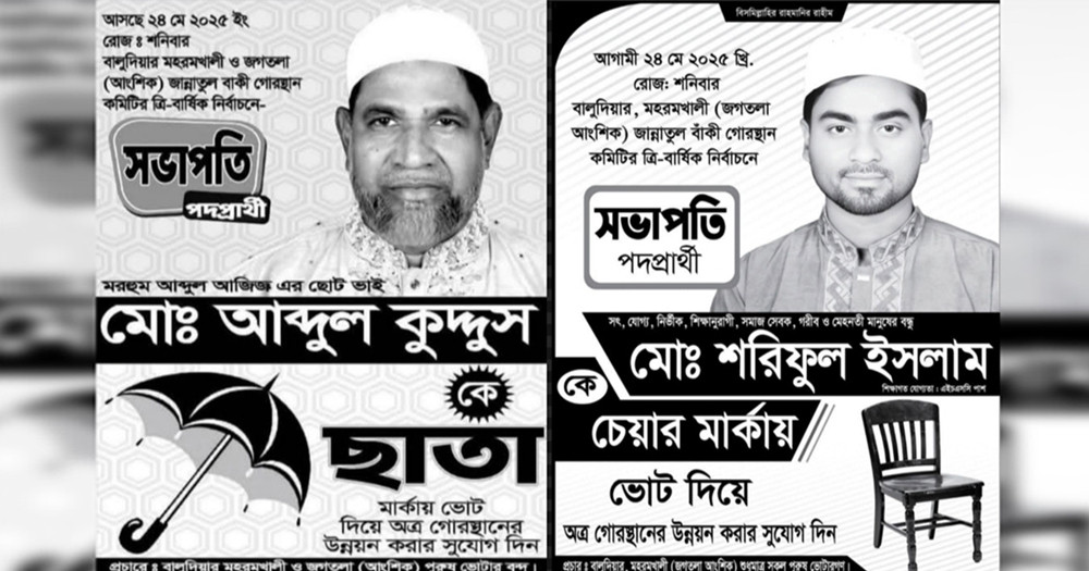 কবরস্থানের সভাপতি পদের জন্য নির্বাচন