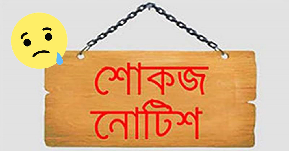 ফেসবুকে ‘স্যাড’ রিঅ্যাক্ট দেওয়ায় ৫ কর্মকর্তাকে শোকজ