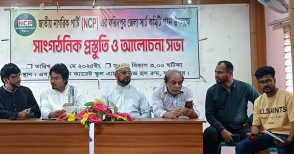 এনসিপি’র ফরিদপুর জেলা সার্চ কমিটি গঠন উপলক্ষে ‌সভা অনুষ্ঠিত