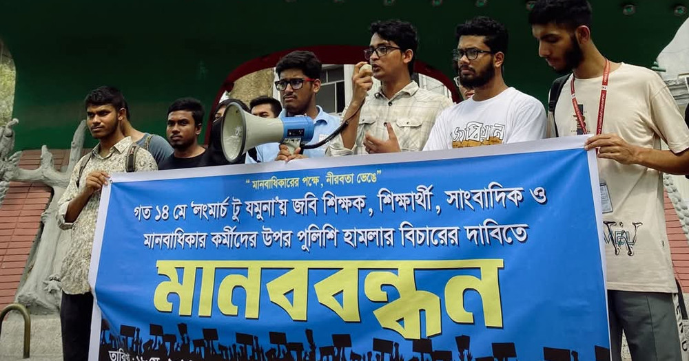 জবি শিক্ষক, শিক্ষার্থী, সাংবাদিক, মানবাধিকার কর্মীদের উপর হামলার প্রতিবাদ ও বিচারের দাবি