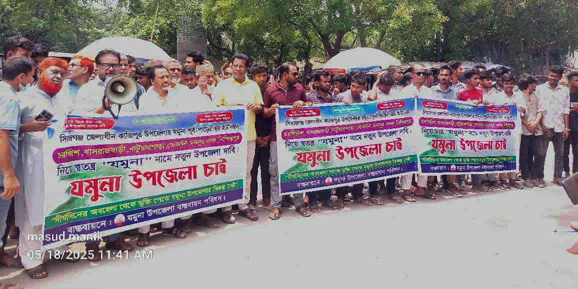 "যমুনা" নামে পৃথক উপজেলা ঘোষণার দাবিতে মানববন্ধন