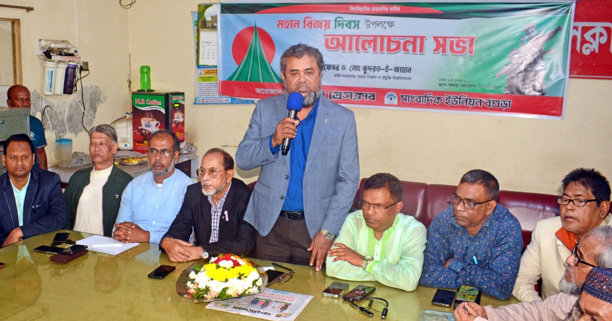 মহান বিজয় দিবসে বগুড়া প্রেসক্লাব ও জেইউবির আলোচনা সভা