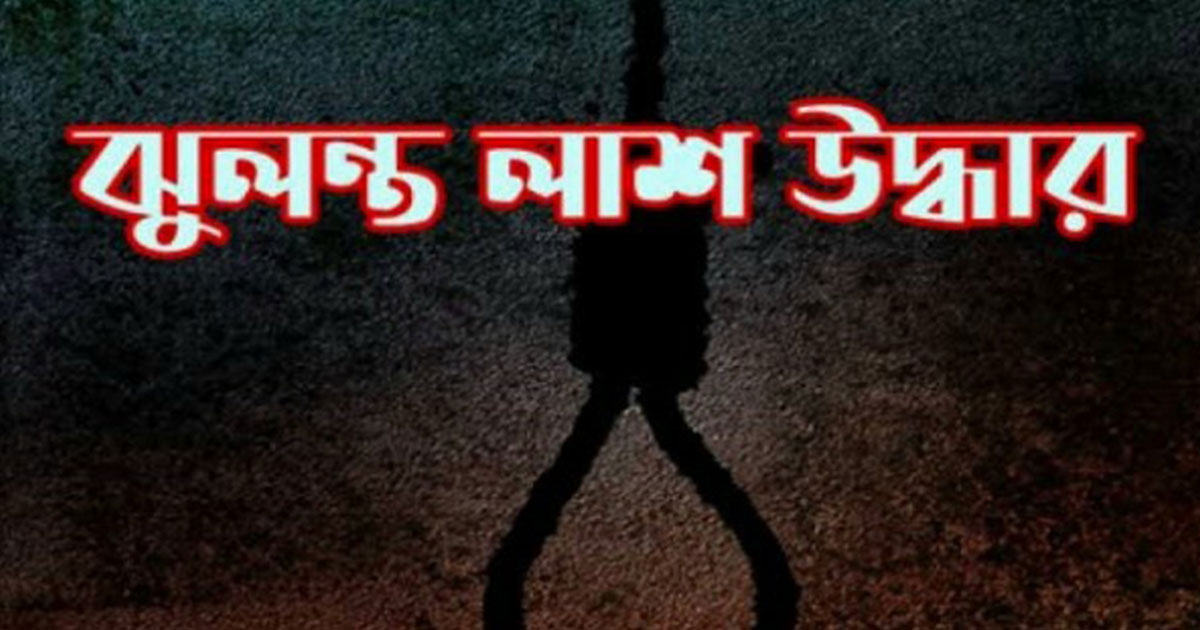 ঠাকুরগাঁওয়ে গৃহবধূর ঝুলন্ত মরদেহ উদ্ধার