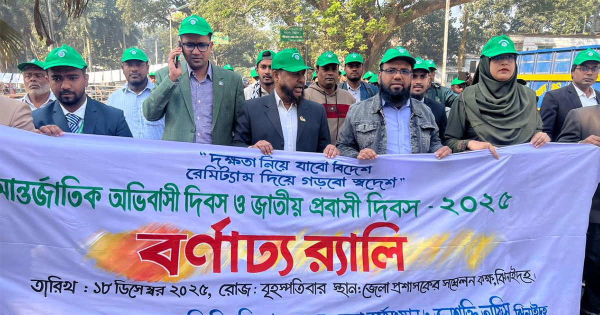 ঝিনাইদহে আন্তর্জাতিক অভিবাসী দিবস উপলক্ষে বর্ণাঢ্য র‍্যালি