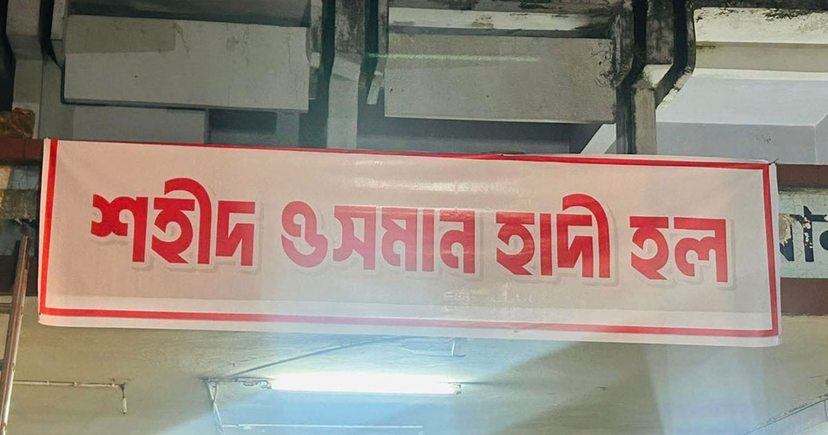 ঢাবিতে মুজিব হলের নাম পরিবর্তন করে শহীদ ওসমান হাদী হল