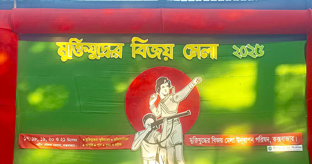 হাদির মৃত্যুতে কক্সবাজারে বিজয় মেলা স্থগিত