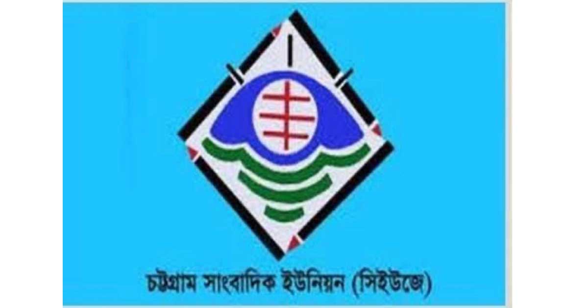 গণমাধ্যমে হামলায় চট্টগ্রাম সাংবাদিক ইউনিয়নের গভীর উদ্বেগ ও নিন্দা