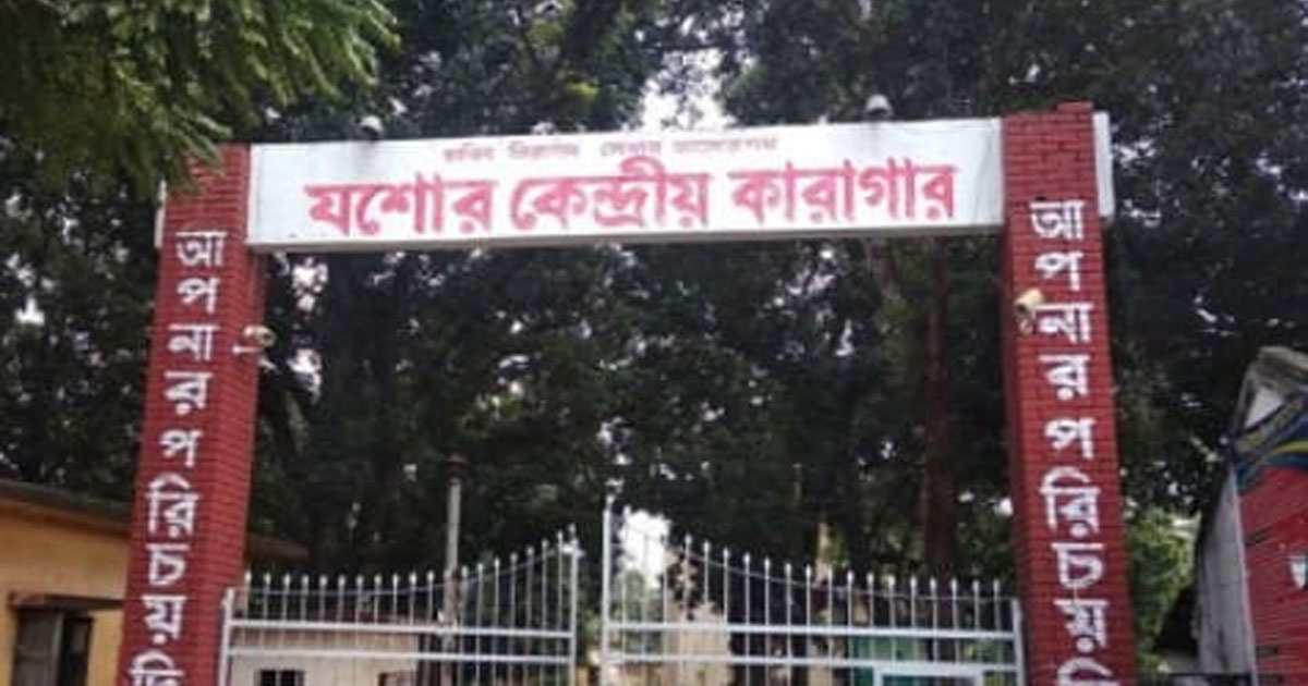 যশোর কেন্দ্রীয় কারাগারে ১০ দিনে তিনজনের মৃত্যু