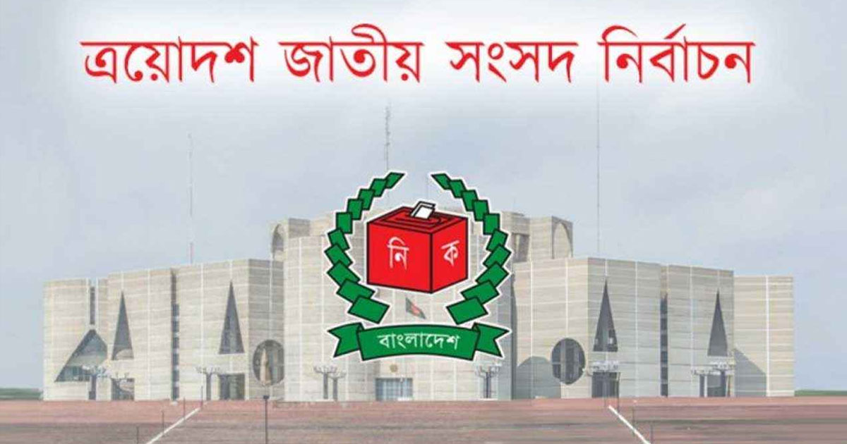 নির্বাচনের তফসিল পরিবর্তন