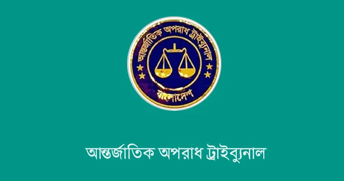 টিএফআই গুম-কেস: আজ ট্রাইব্যুনালে অভিযোগ গঠনের সিদ্ধান্ত